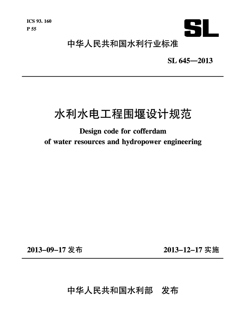 水利水电工程围堰设计规范 SL 645—2013 （中华人民共和国水利行业标准）