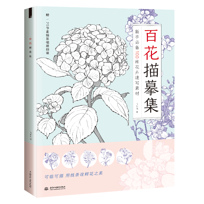 百花描摹集