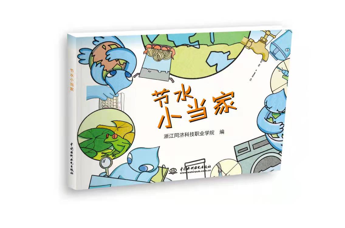 节水小当家