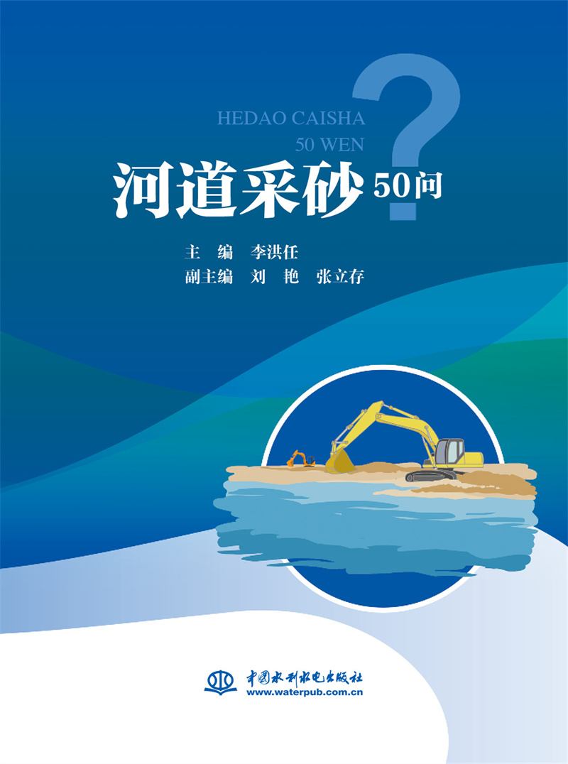 河道采砂50问