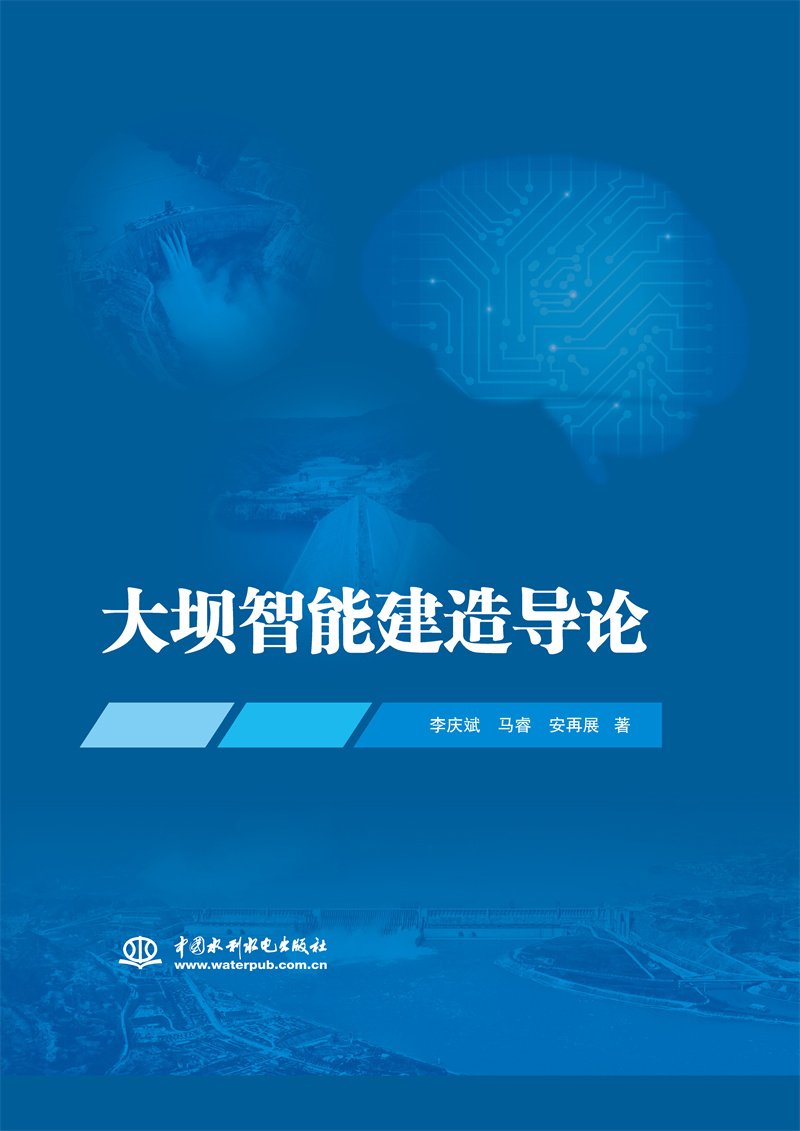 大坝智能建造导论
