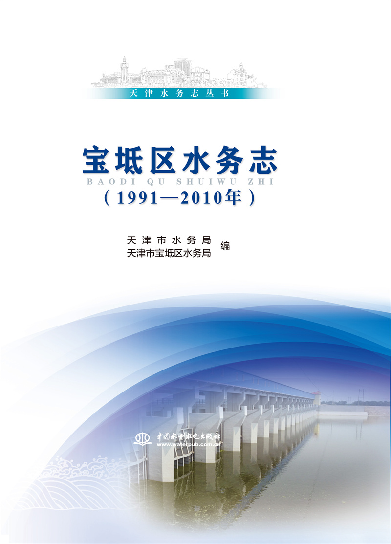 宝坻区水务志（1991—2010年）（天津水务志丛书）