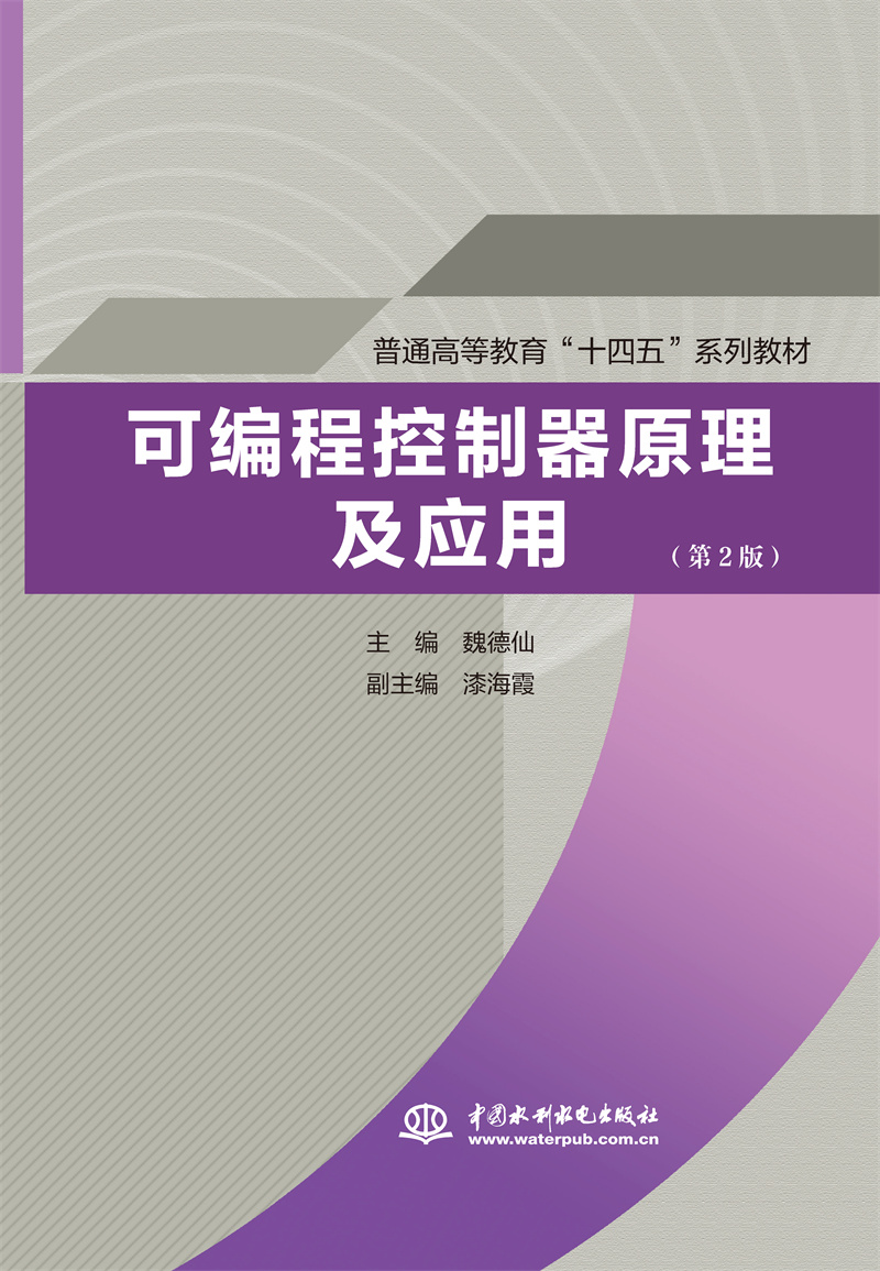 可编程控制器原理及应用（第2版）（普通高等教育“十四五”系列教材）
