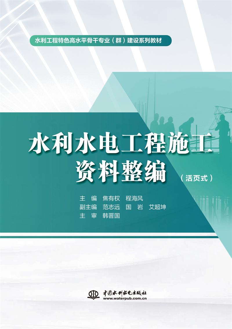 水利水电工程施工资料整编（活页式）（水利工程特色高水平骨干专业（群）建设系列教材）