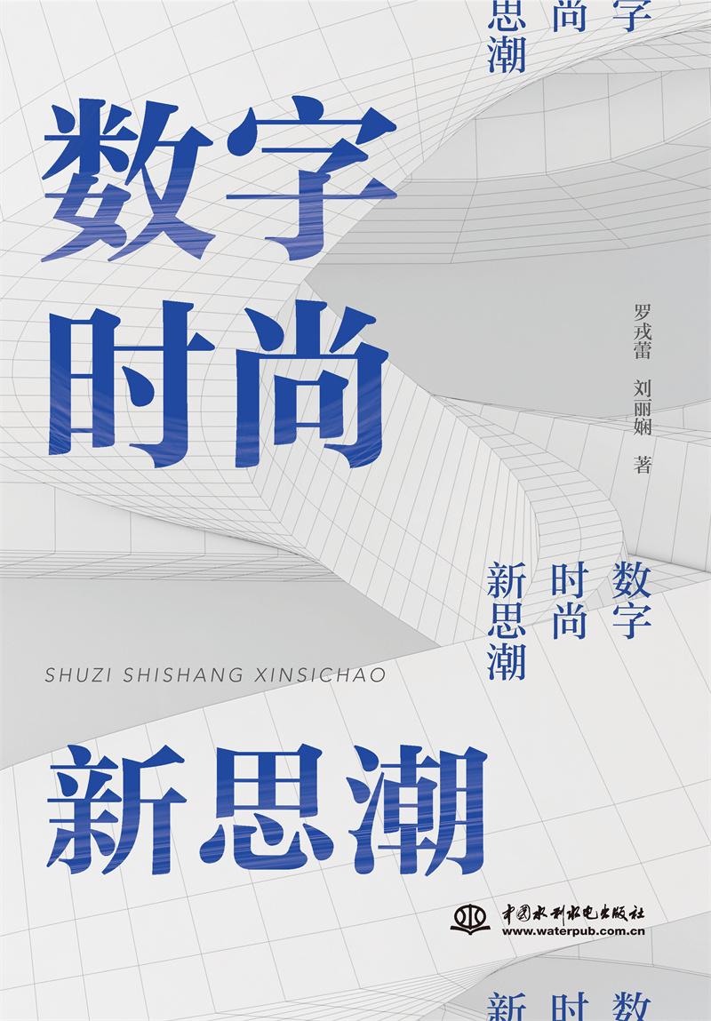 数字  时尚  新思潮