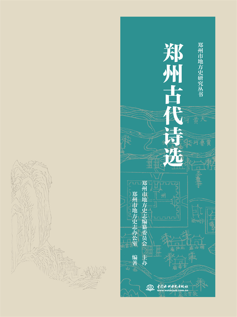 <b>郑州古代诗选</b>