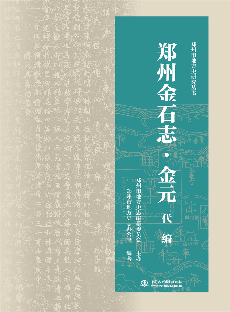 <b>郑州金石志·金元代编</b>