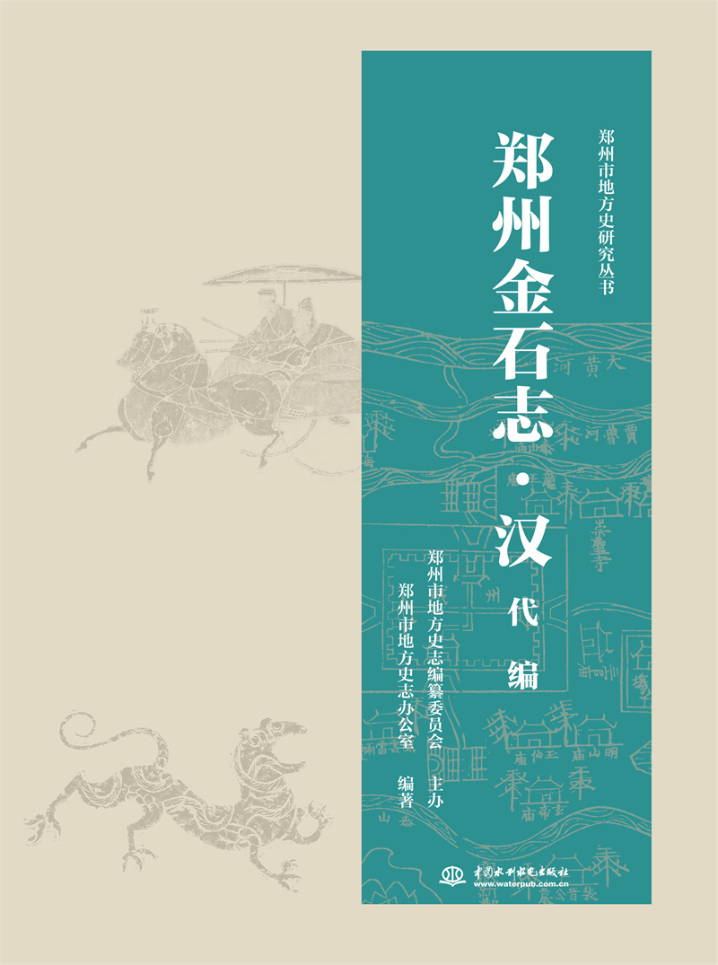 郑州金石志·汉代编
