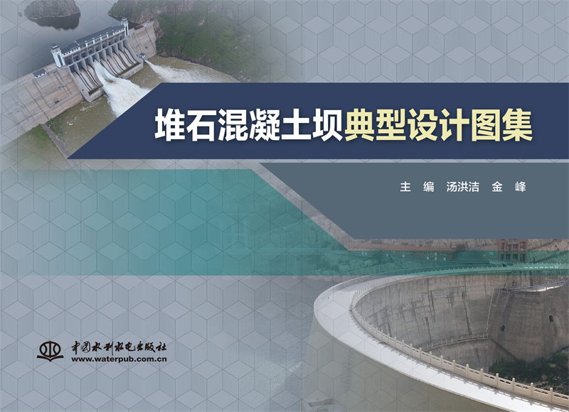 堆石混凝土坝典型设计图集