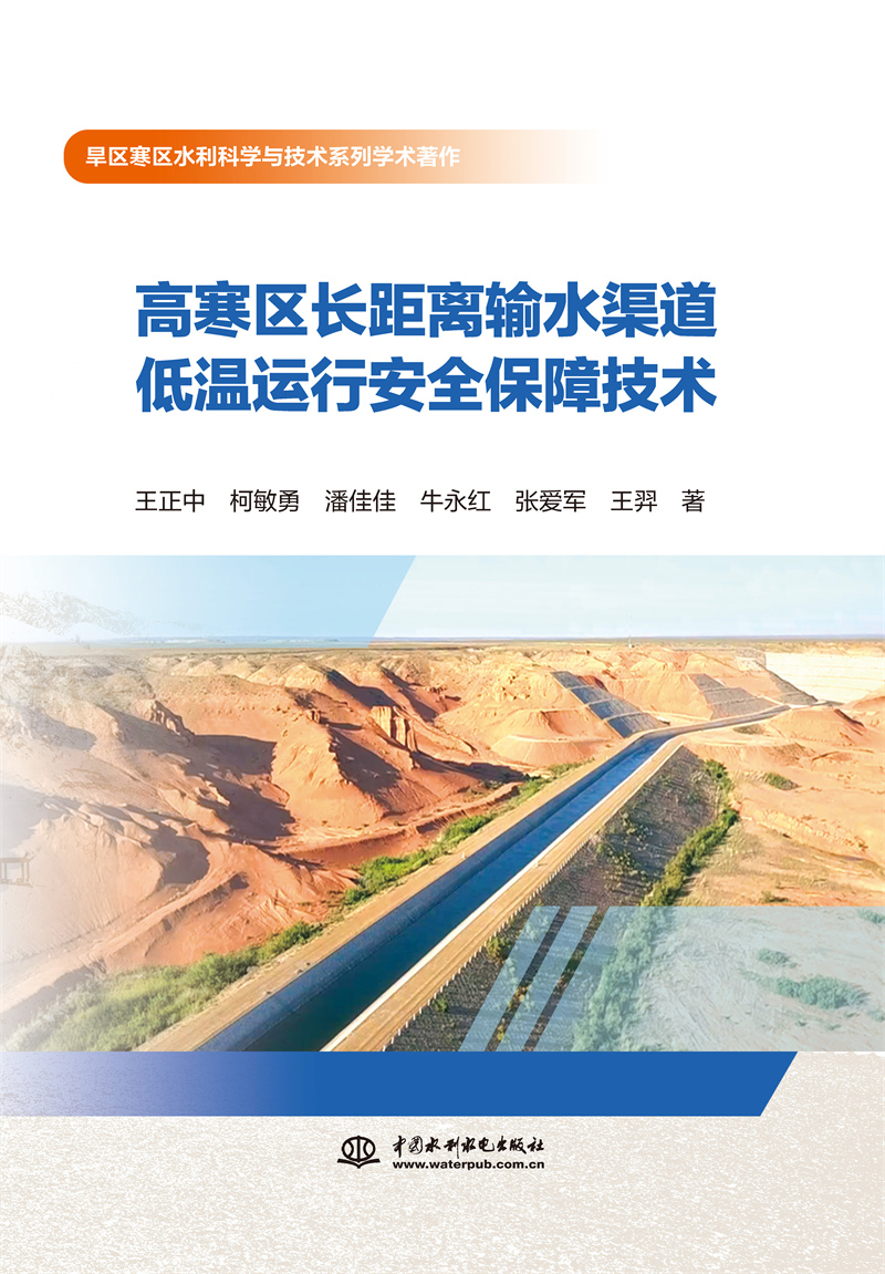 高寒区长距离输水渠道低温运行安全保障技术