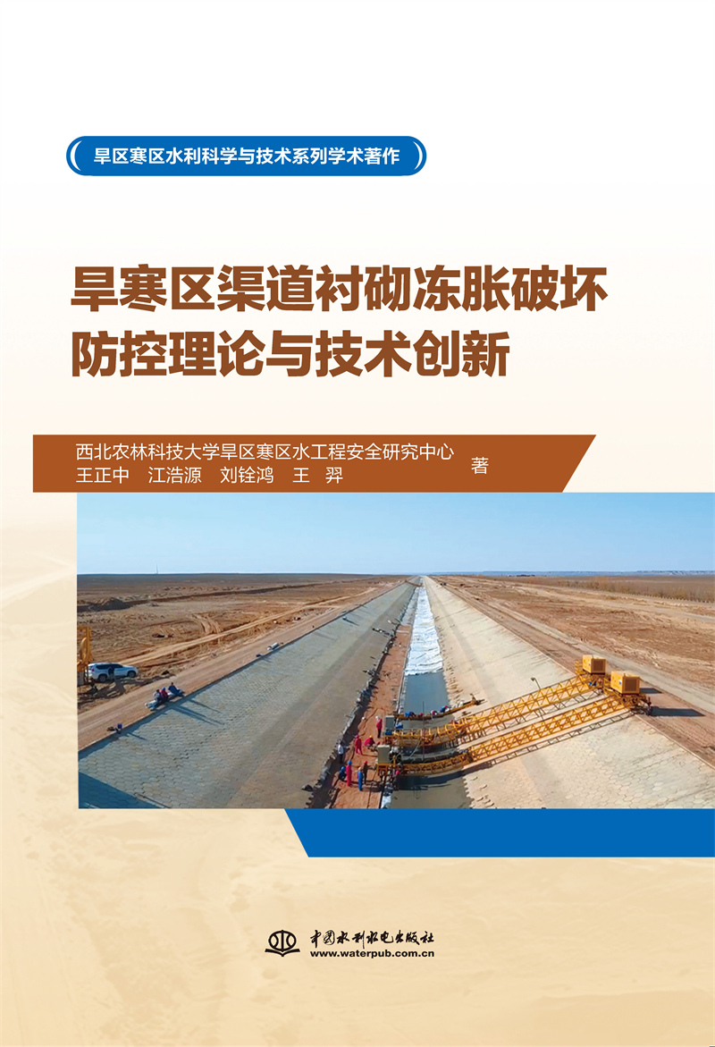 旱寒区渠道衬砌冻胀破坏防控理论与技术创新
