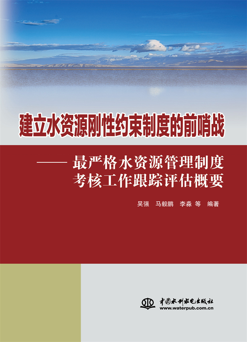 建立水资源刚性约束制度的前哨战 ——最严格水资源管理制度考核工作跟踪评估概要
