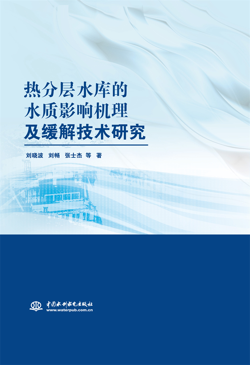 热分层水库的水质影响机理及缓解技术研究
