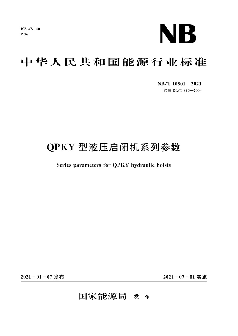 QPKY型液压启闭机系列参数（NB/T 10501—2021）