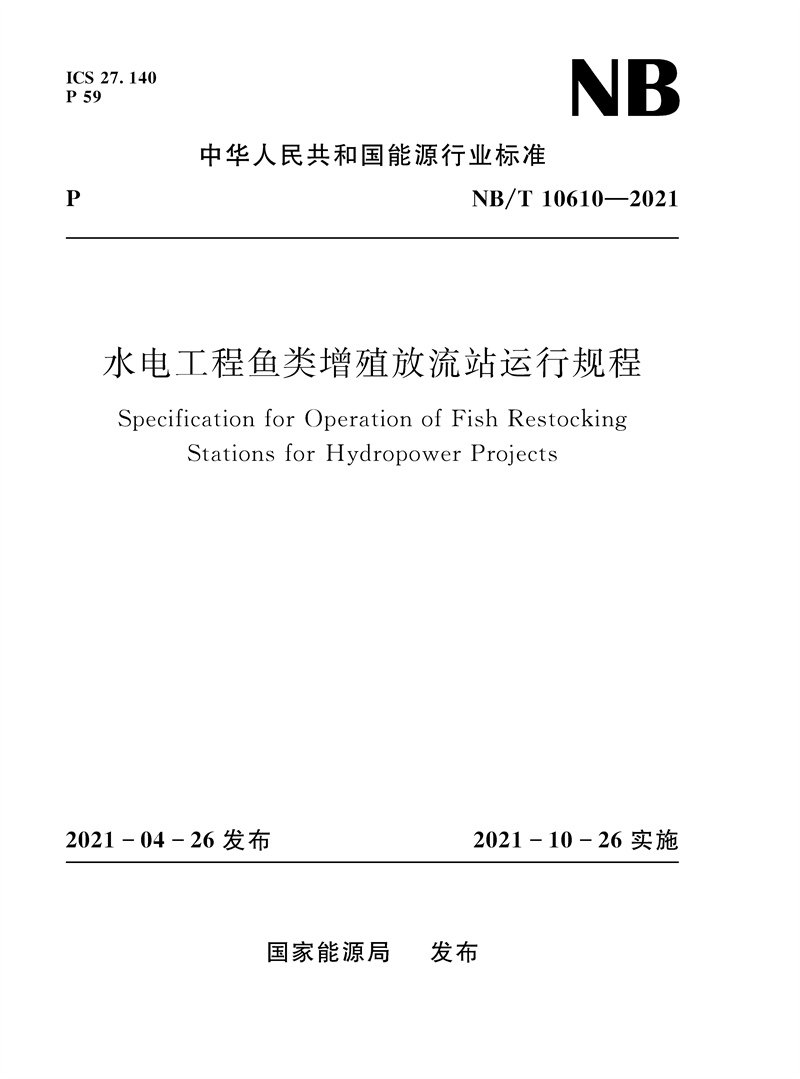 <b>水电工程鱼类增殖放流站运行规程NB/T 1</b>