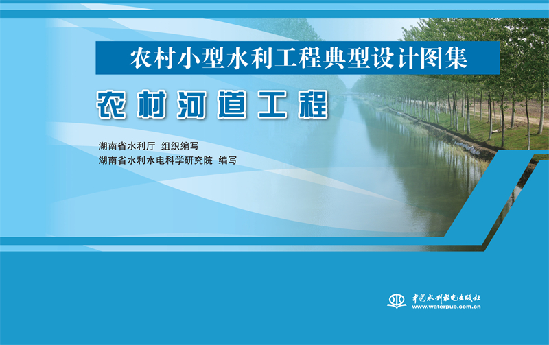 农村河道工程（农村小型水利工程典型设计图集）