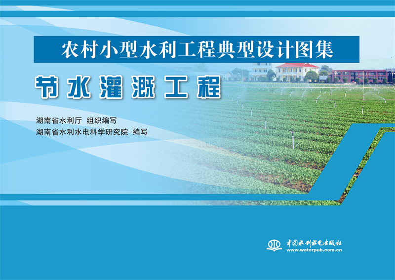 节水灌溉工程（农村小型水利工程典型设计图集）