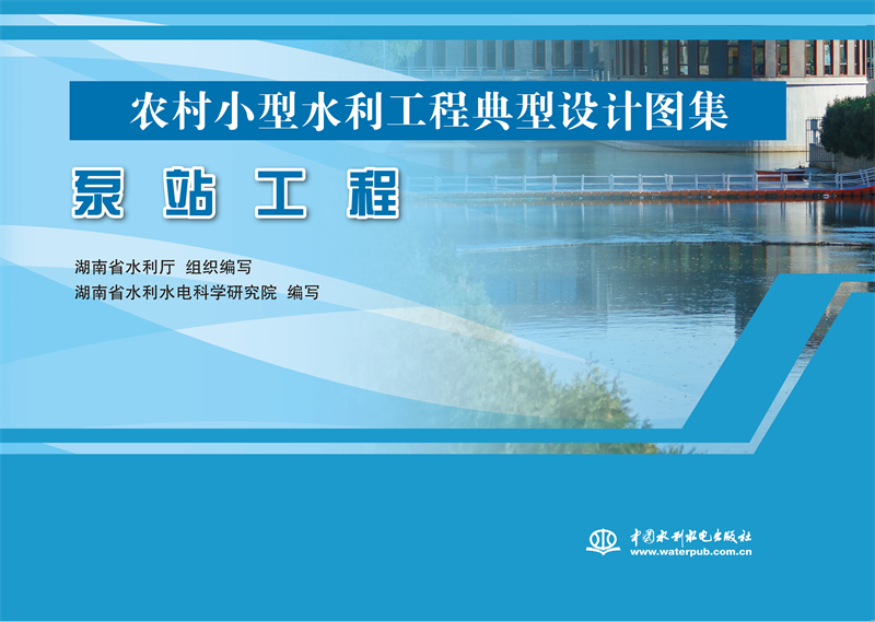 泵站工程（农村小型水利工程典型设计图集）