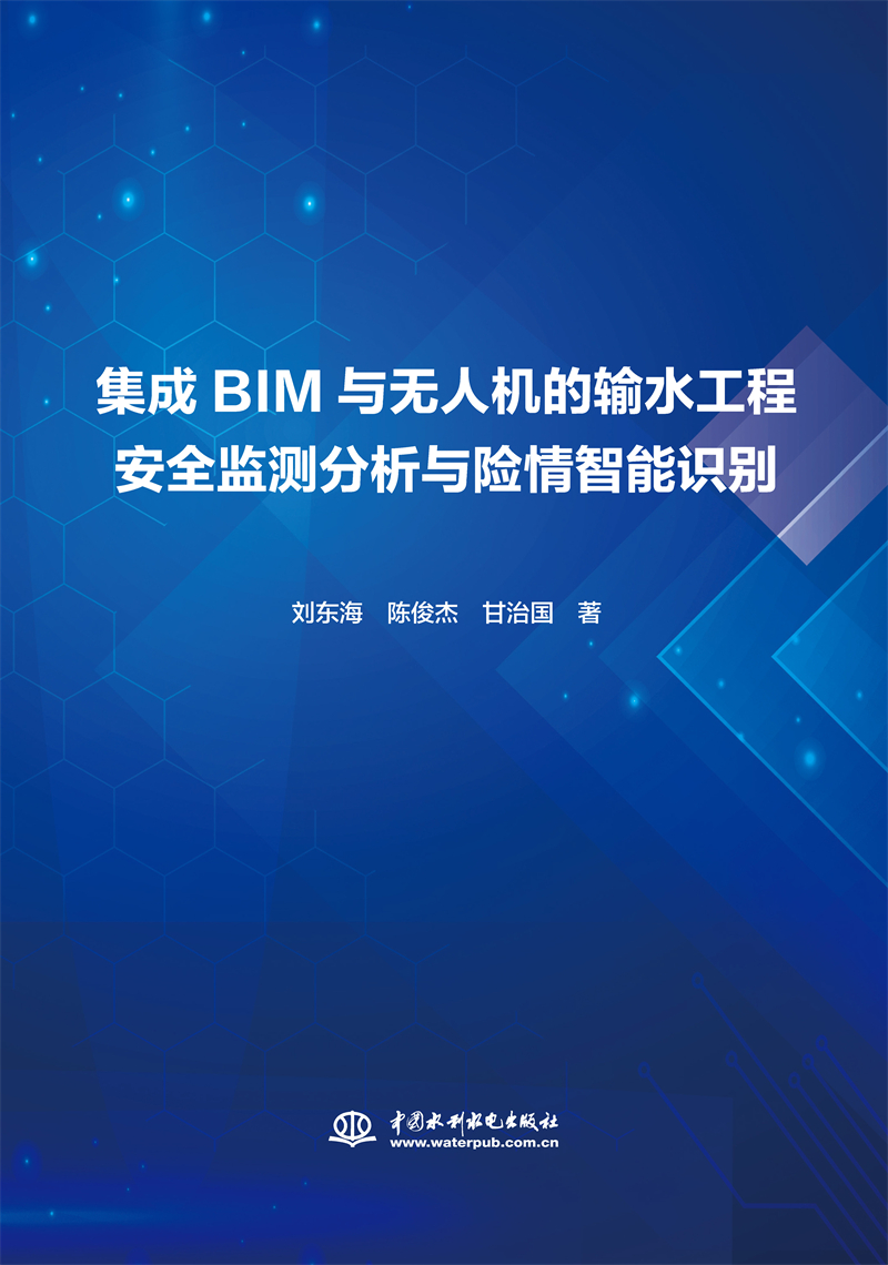 集成BIM与无人机的输水工程安全监测分析与险情智能识别