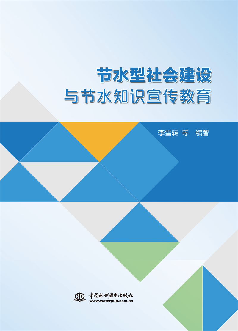 节水型社会建设与节水知识宣传教育