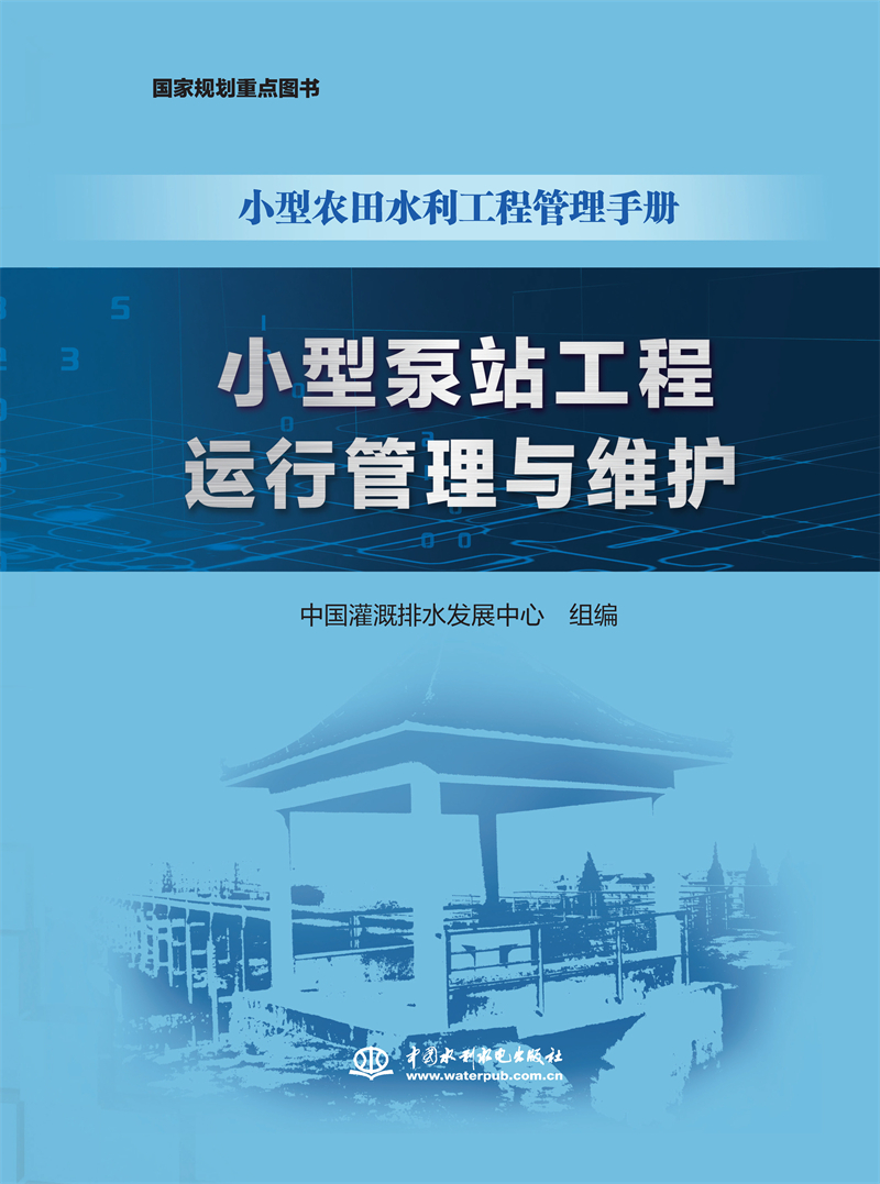 小型泵站工程运行管理与维护（小型农田水利工程管理手册）