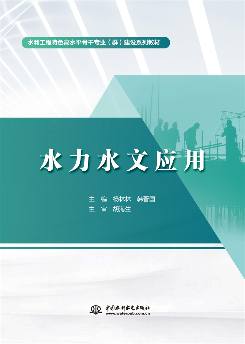 <b>水力水文应用（水利工程特色高水平骨干</b>