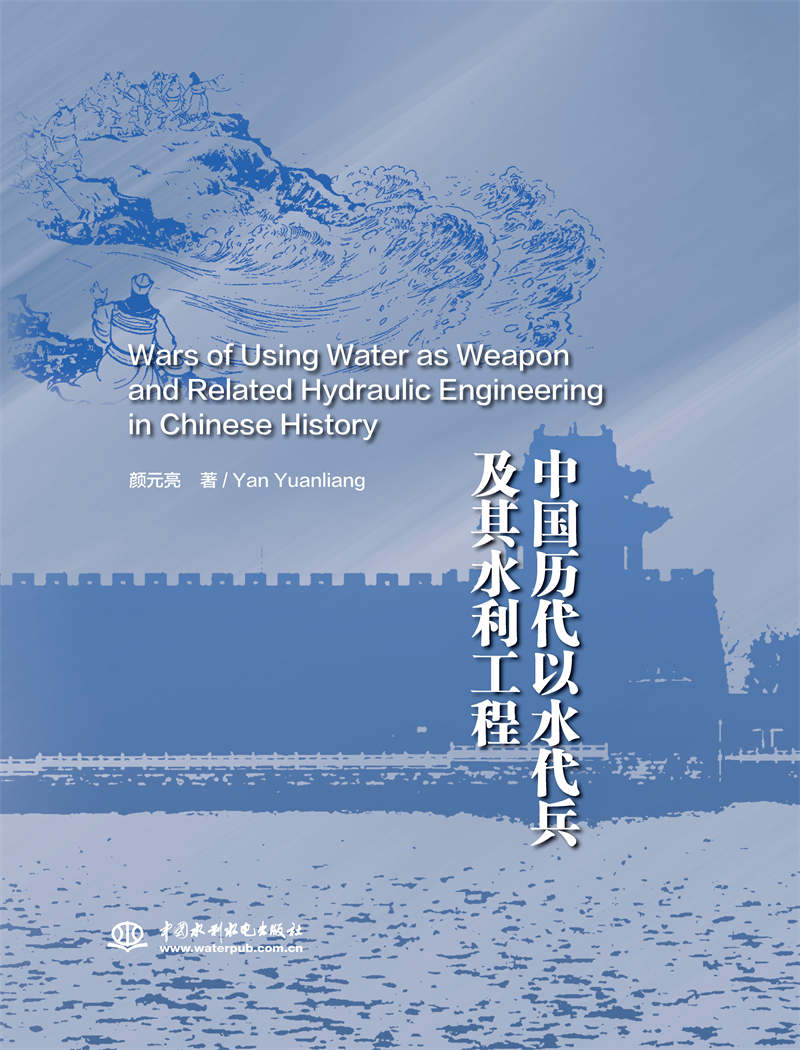 中国历代以水代兵及其水利工程史