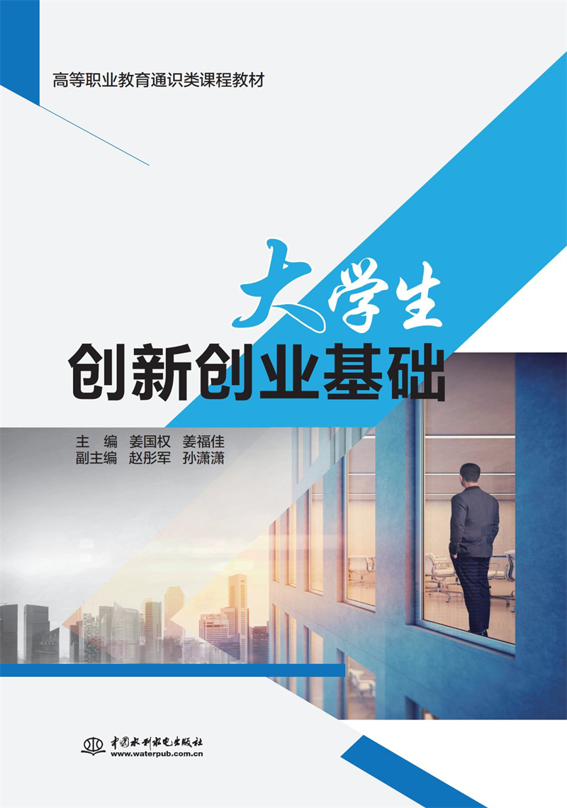 大学生创新创业基础（高等职业教育通识