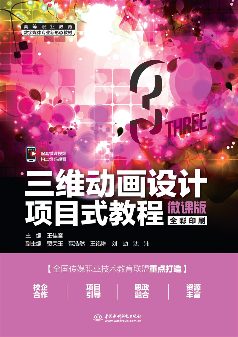 三维动画设计项目式教程（微课版）（高