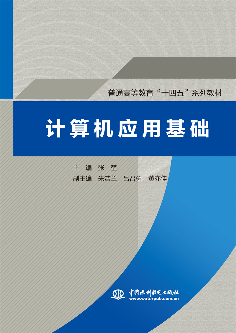 计算机应用基础（普通高等教育“十四五”系列教材）