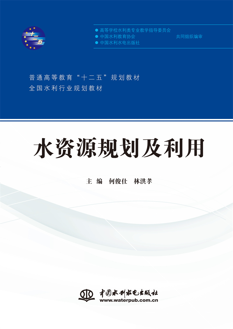 水资源规划及利用（普通高等教育“十二五”规划教材 全国水利行业规划教材）