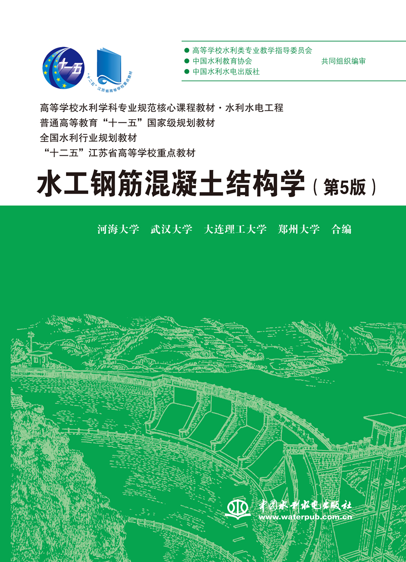 水工钢筋混凝土结构学（第5版）（高等学校水利学科专业规范核心课程教材·水利水电工程 普通高等教育“十一五”国家级规划教材  全国水利行业规划教材 “十二五”江苏省高等学校重点教材）