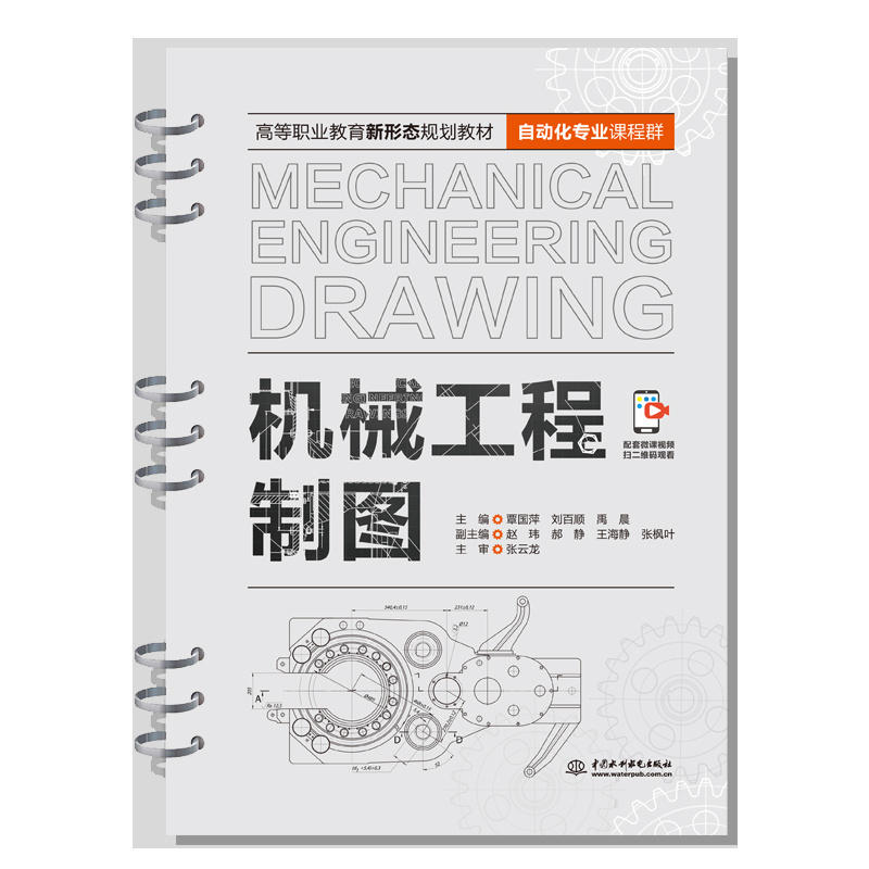 机械工程制图（高等职业教育新形态规划教材（自动化专业课程群））
