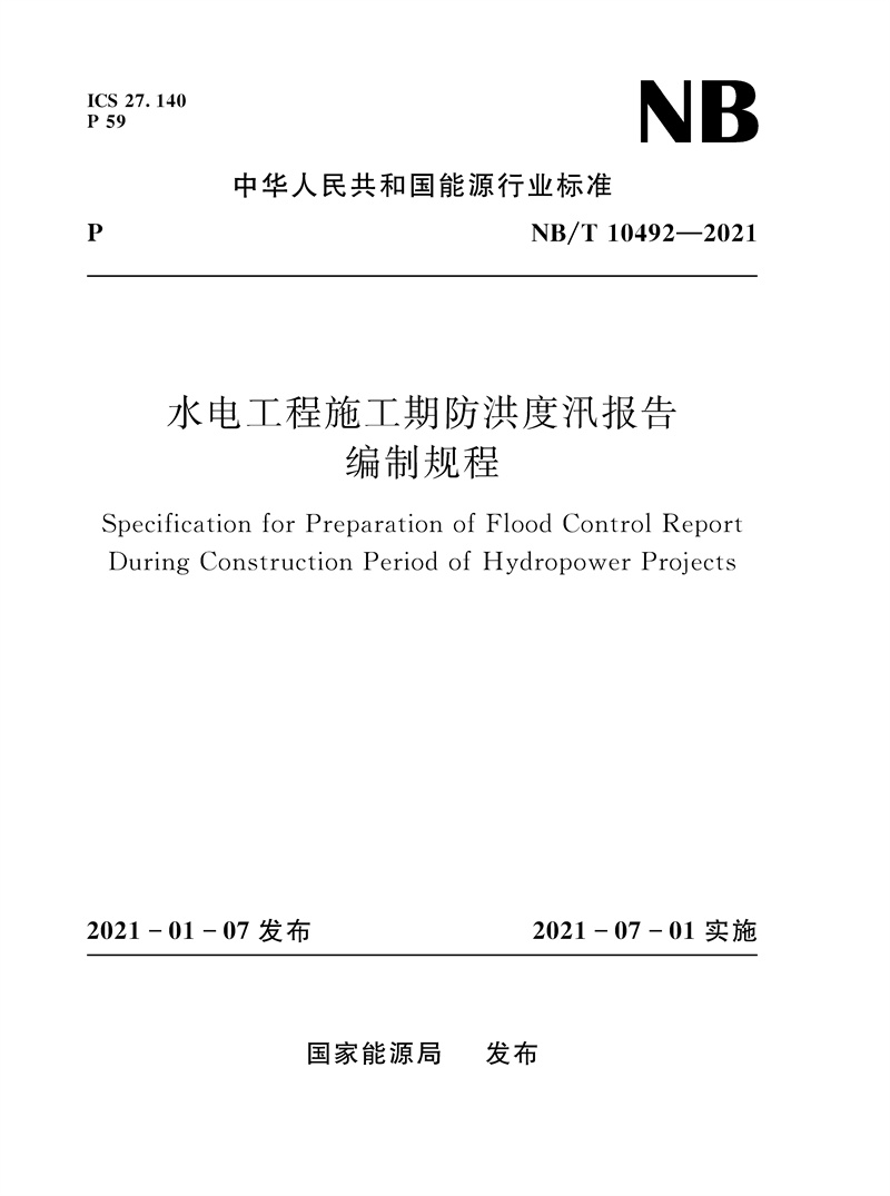 <b>水电工程施工期防洪度汛报告编制规程（</b>