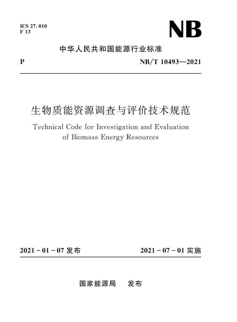 <b>生物质能资源调查与评价技术规范（NB/</b>