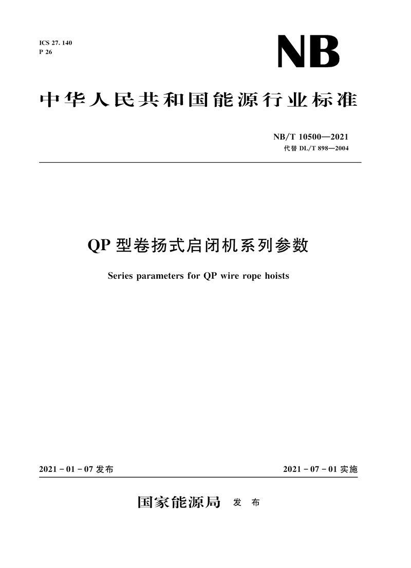 <b>QP型卷扬式启闭机系列参数（NB/T 10500—</b>