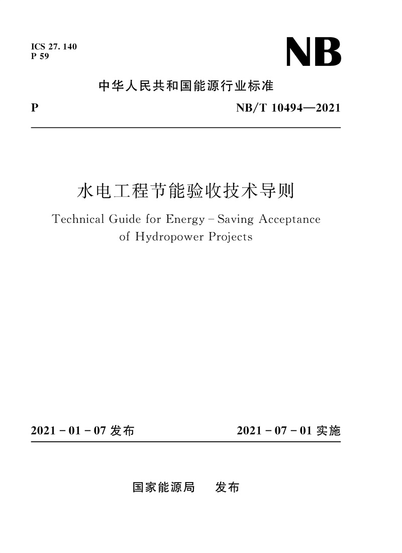 <b>水电工程节能验收技术导则（NB/T 10494-2</b>