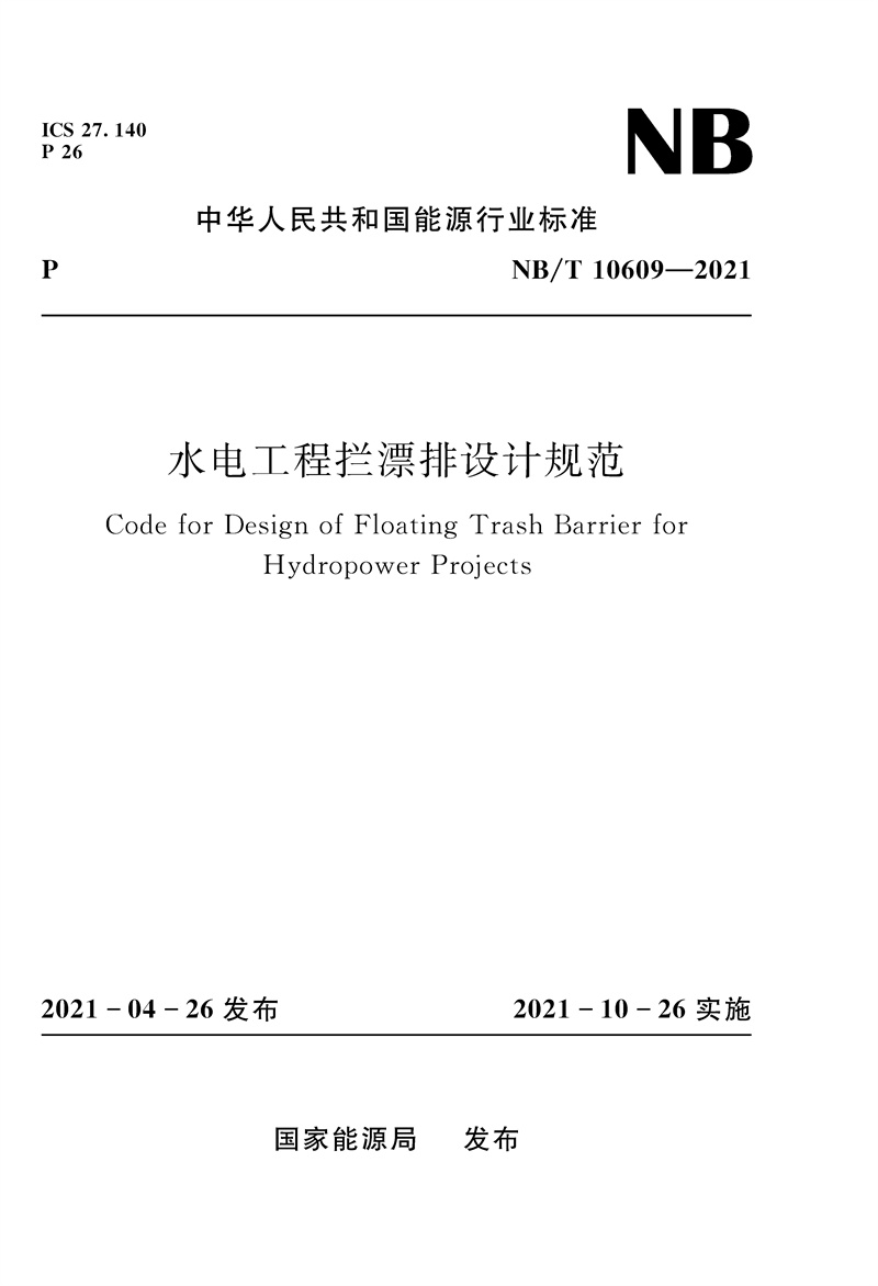 <b>水电工程拦漂排设计规范NB/T 10609—2021（</b>