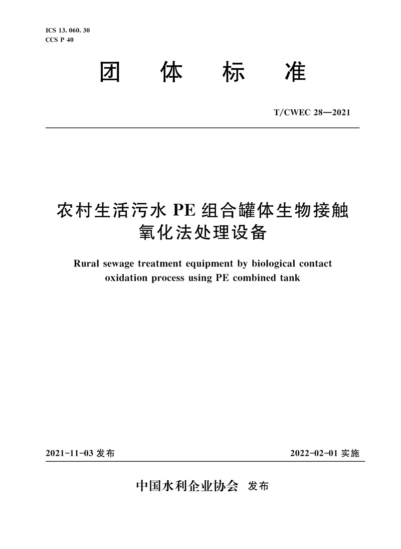 <b>农村生活污水PE组合罐体生物接触 氧化法</b>
