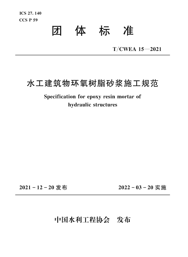 <b>T/CWEA15-2021水工建筑物环氧树脂砂浆施工规</b>