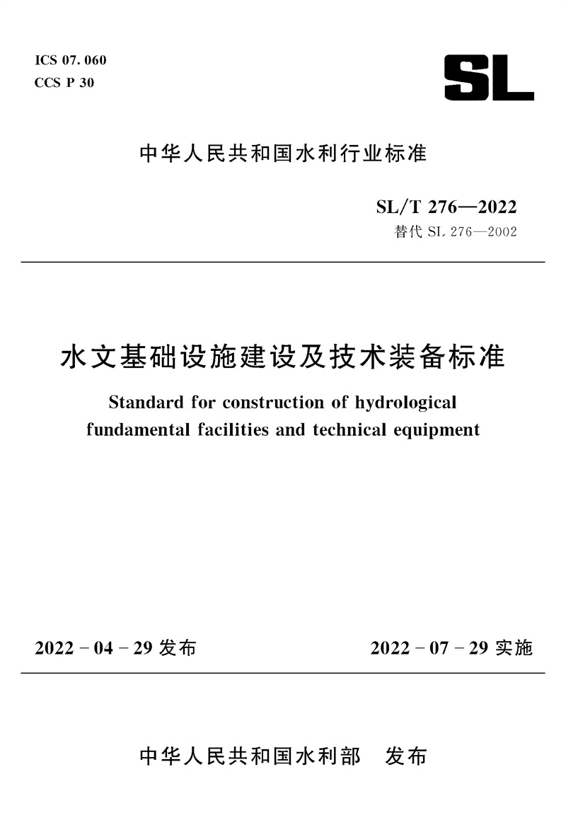 SL/T276-2022水文基础设施建设及技术装备标准（中华人民共和国水利行业标准）