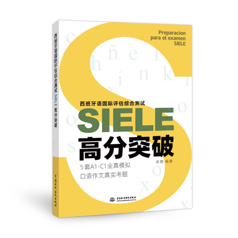 西班牙语国际评估综合测试SIELE高分突破