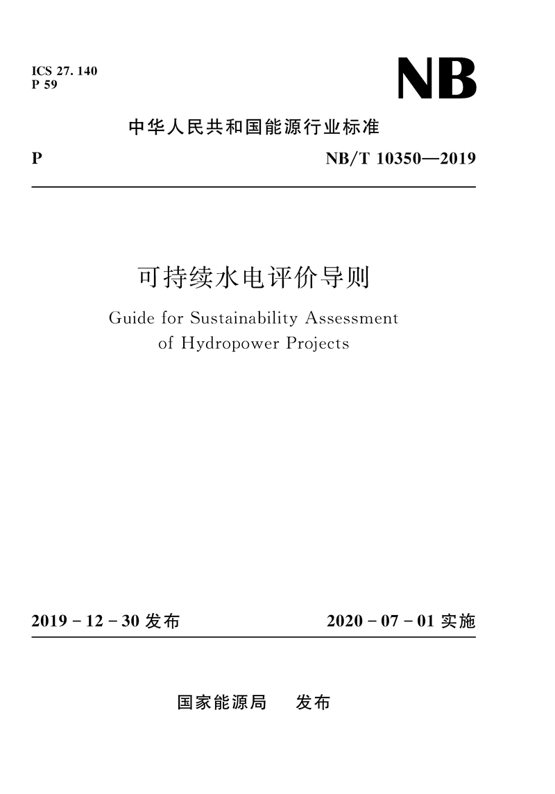 可持续水电评价导则（NB/T 10350－2019）