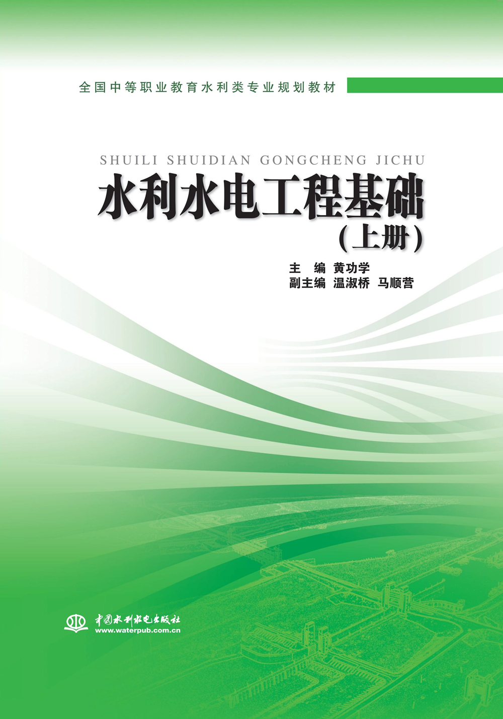 水利水电工程基础（上册）