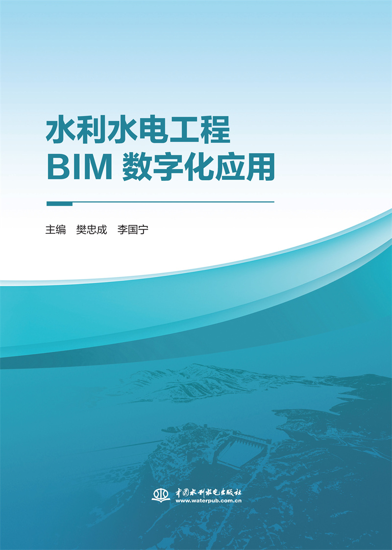水利水电工程BIM数字化应用