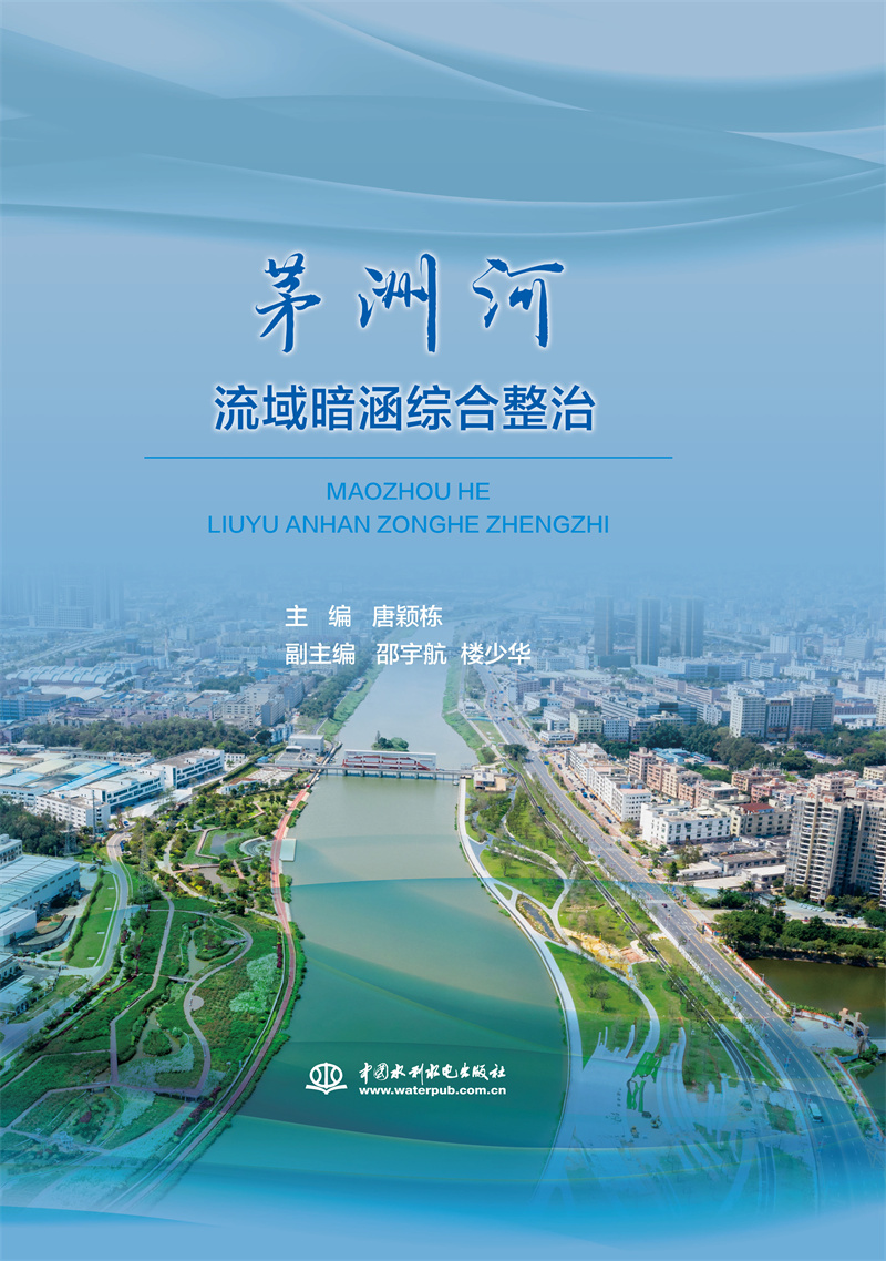 茅洲河流域暗涵综合整治