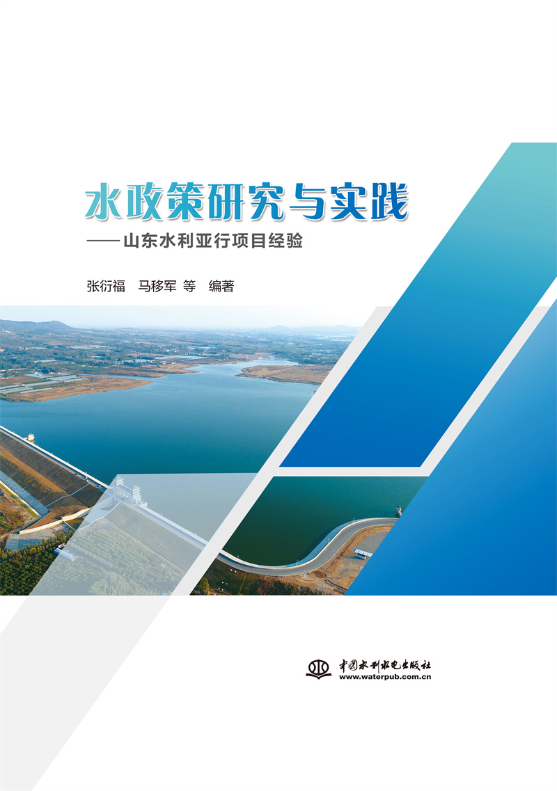 水政策研究与实践——山东水利亚行项目经验