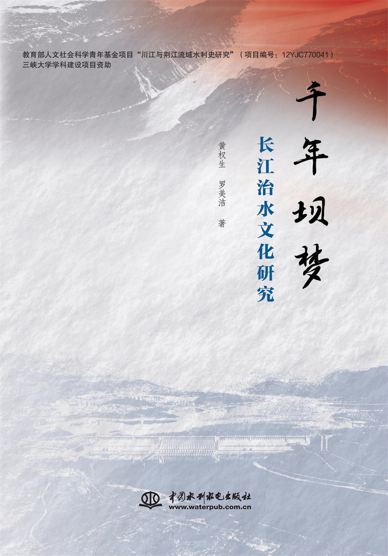千年坝梦：长江治水文化研究