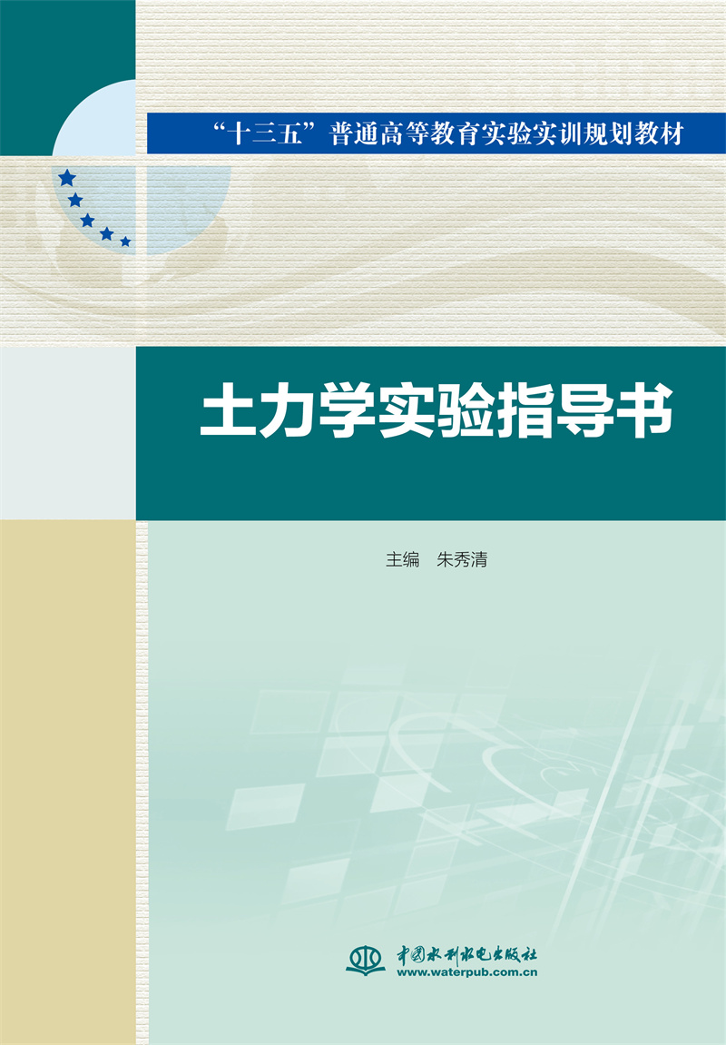 土力学实验指导书（“十三五”普通高等教育实验实训规划教材）