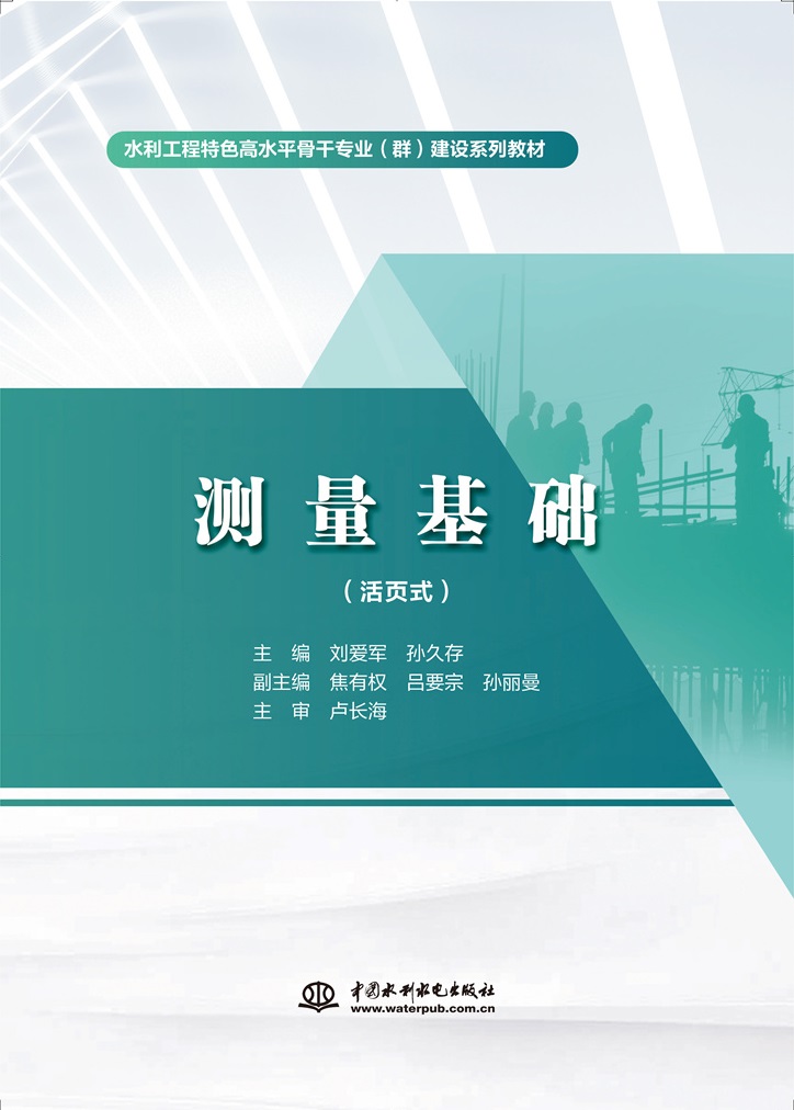 测量基础（活页式）（水利工程特色高水平骨干专业（群）建设系列教材）